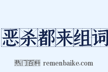 恶杀都来组词是什么意思的图片